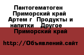 Пантогематоген - Приморский край, Артем г. Продукты и напитки » Другое   . Приморский край